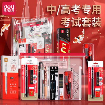 【老师推荐】得力考试专用套装
