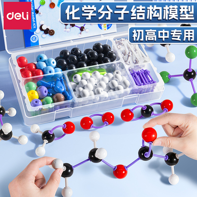 得力初高中有机化学分子结构模型