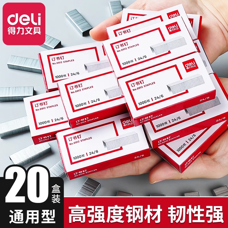 【20盒】得力订书钉24/6通用12号