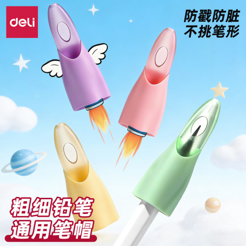 【粗细杆通用】得力耐摔铅笔帽