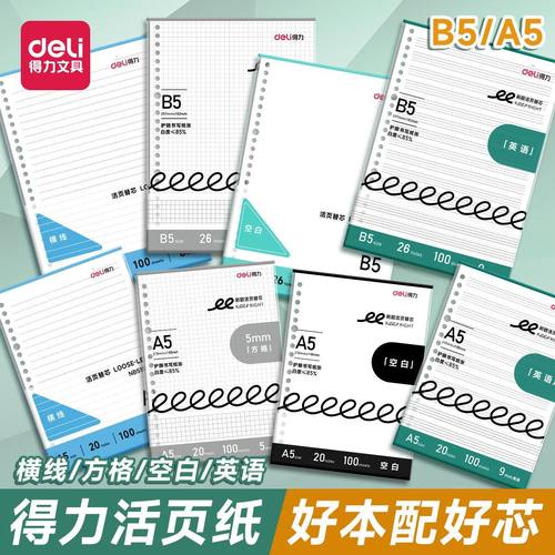 得力活页替芯20孔26孔通用活页芯