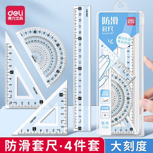 得力套尺三角尺学生专用尺子套装
