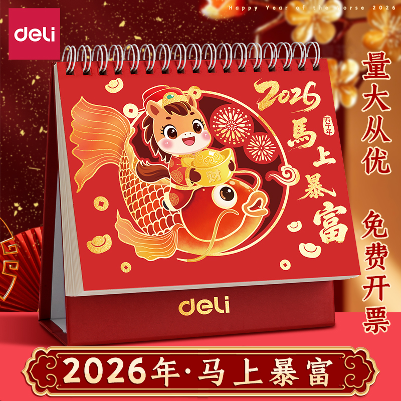 得力2026年新款马年台历日历