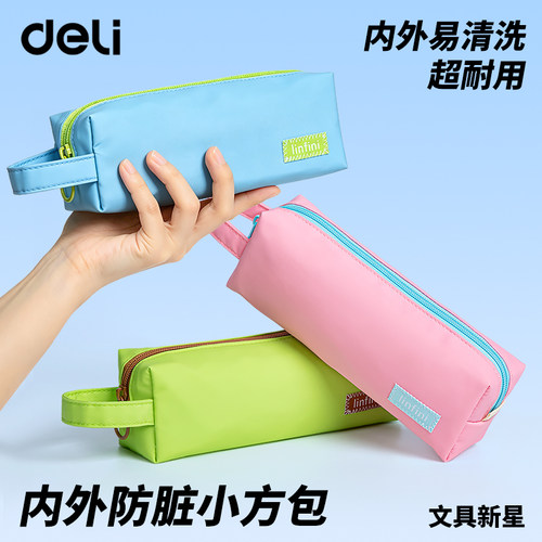 得力内外防脏污小方包笔袋