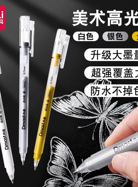 得力丹途高光笔美术专用小学生白色高光笔白色勾线笔美术高光白笔白色中性笔金笔银笔儿童画画彩铅专用高光笔