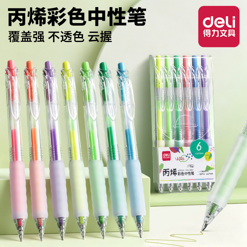 得力丙烯彩色按动中性笔学生专用图片
