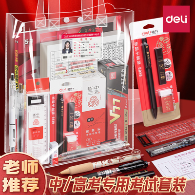 【老师推荐】得力考试专用套装