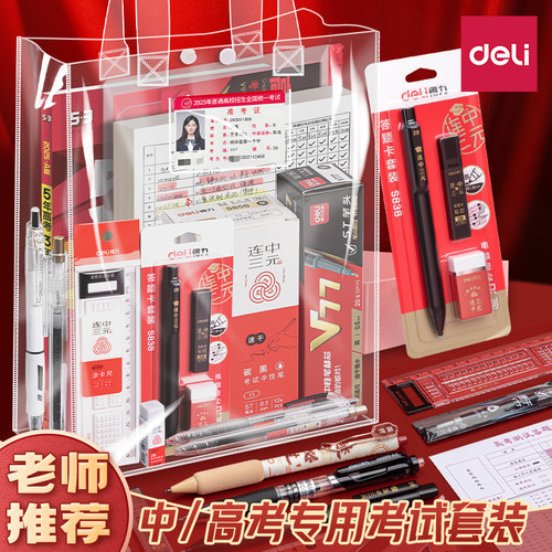 【老师推荐】得力考试专用套装