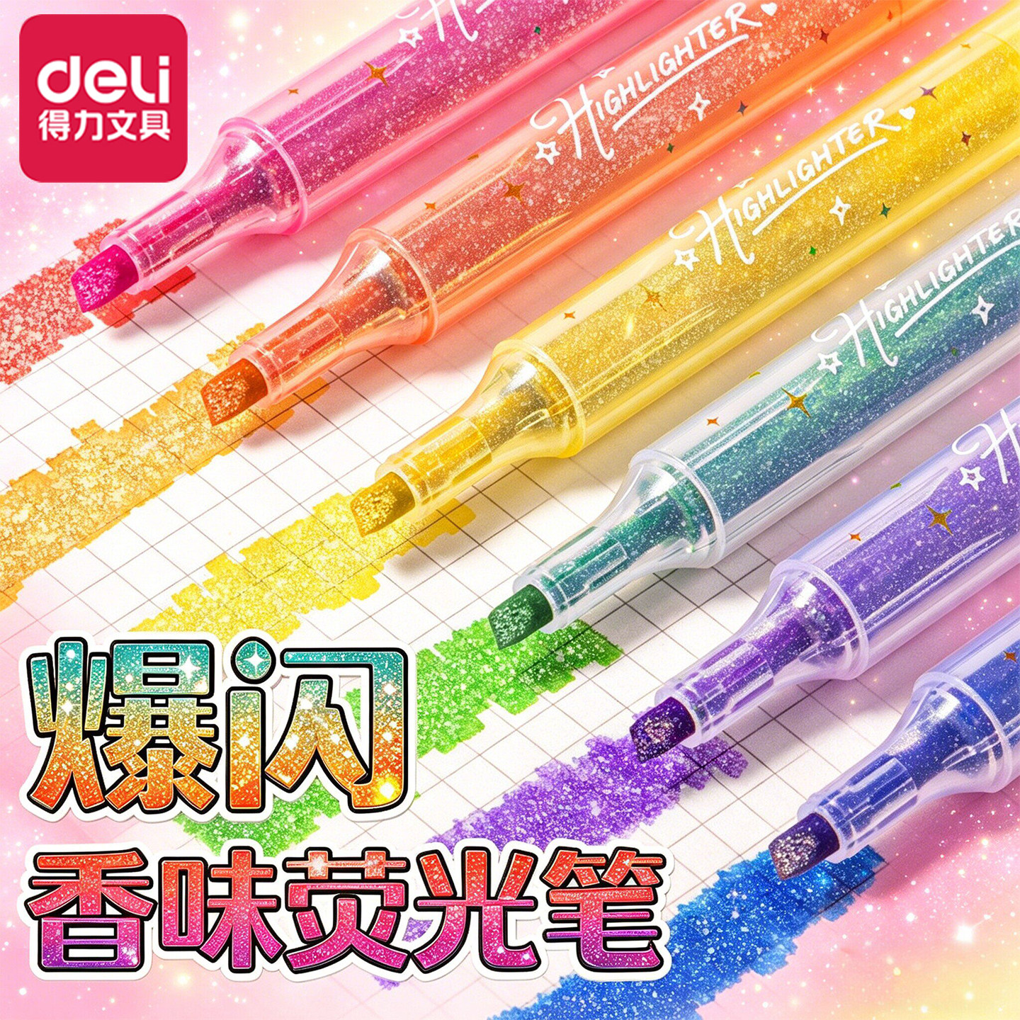 得力荧光笔带闪粉小学生划重点图片