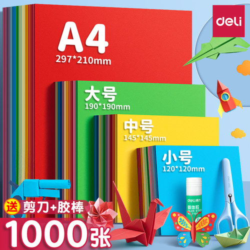 得力折纸专用纸彩纸套装a4正方形
