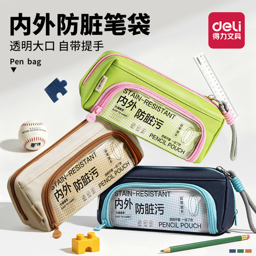 得力内外防脏污笔袋大开口文具袋