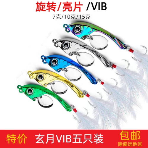 路亚饵玄月金属VIB套装5只远投颤泳旋转亮片假饵淡水海钓翘嘴鲈鱼