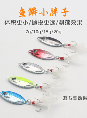 鱼鳞小胖子远投蓝色刀飘落铁板路亚饵淡水海钓翘嘴鲈鱼鳜鱼铅假饵