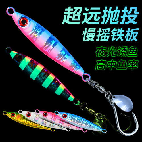 小胖子铁板近海慢摇铁板饵带亮片