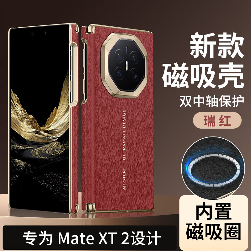 适用华为MateXT2中轴磁吸手机壳