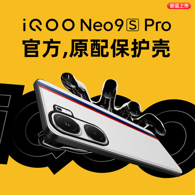 iQOONeo9SPro官方手机壳