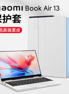 小米BookAir13高端素皮保护套