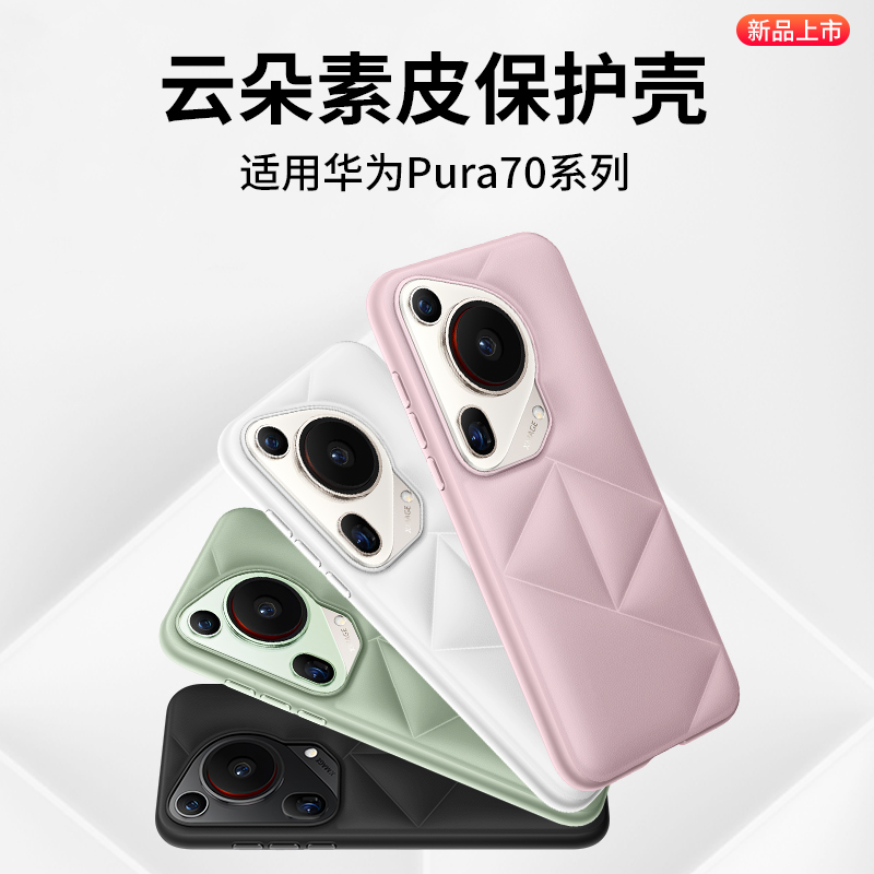 隐者适用华为pura70手机壳pura云朵素皮壳pura70pro保护套pura70pro+全包pura70Ultra新款p70防摔pura70系列 3C数码配件 手机保护套/壳 原图主图