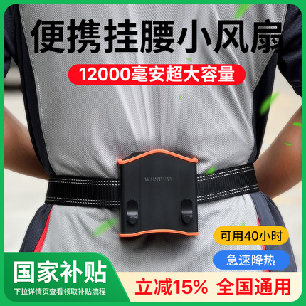挂腰风扇工地随身腰挂式小风扇usb迷你夹腰间电风扇便携式多功能挂脖降暑降温神器高温户外作业制冷空调衣服