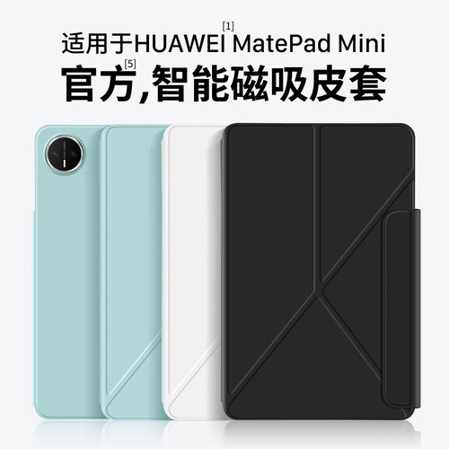 适用华为MatePadMini官方保护套