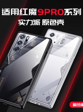 隐者适用红魔9pro手机壳努比亚红魔9pro+保护套8spro十防摔8pro+散热8pro电竞7spro外壳6r新款8spro定制9s壳