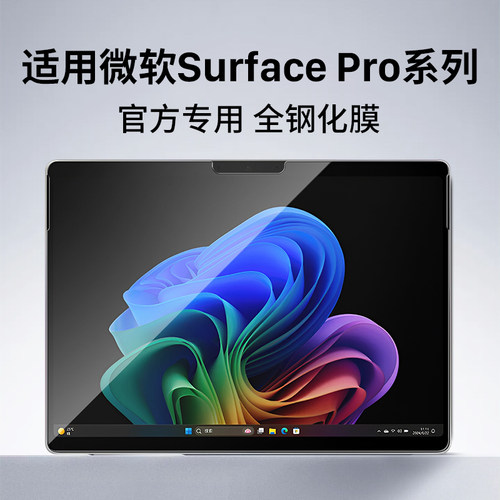 适用Surface系列平板电脑钢化膜