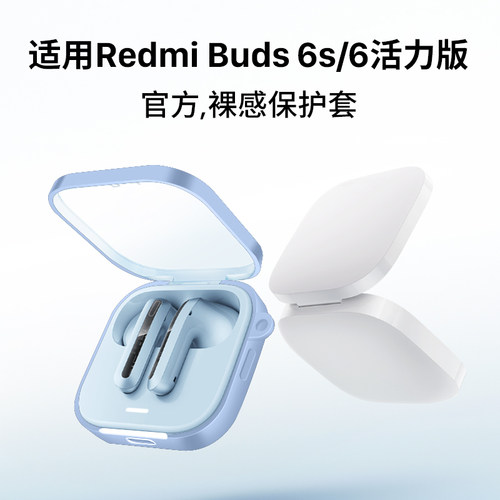 适用RedmiBuds6s/6活力版耳机壳