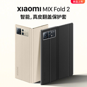 （原装）小米mixfold2智能手机壳