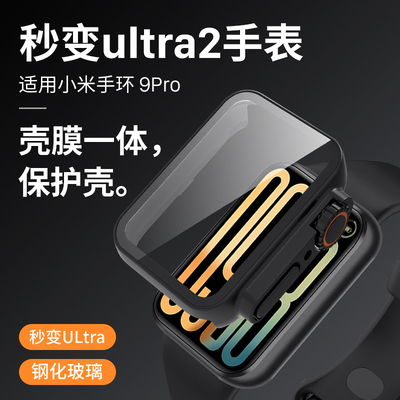 秒变ultra2手表/手环9Pro保护壳