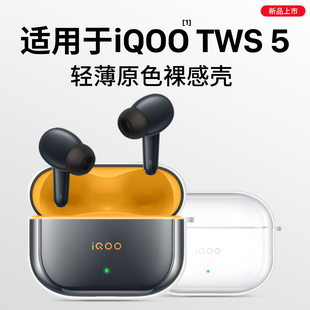 隐者适用iQOOTWS5保护套vivo iqoo tws5耳机保护壳iqootw5蓝牙耳机外壳防摔透明硅胶软壳新款传奇赛道真无
