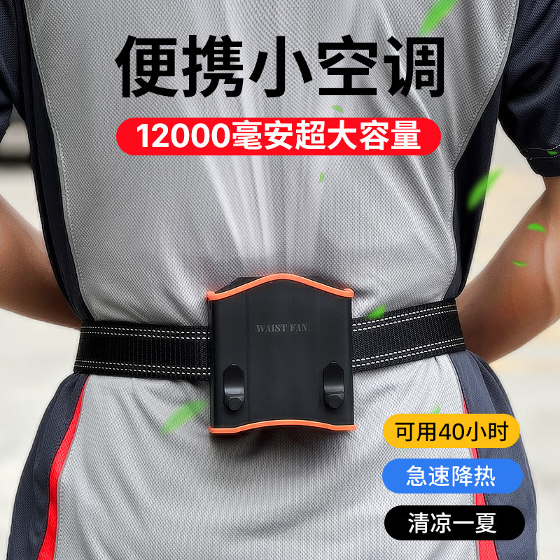挂腰风扇工地随身腰挂式小风扇usb迷你夹腰间电风扇便携式多功能挂脖降暑降温神器高温户外作业制冷空调衣服