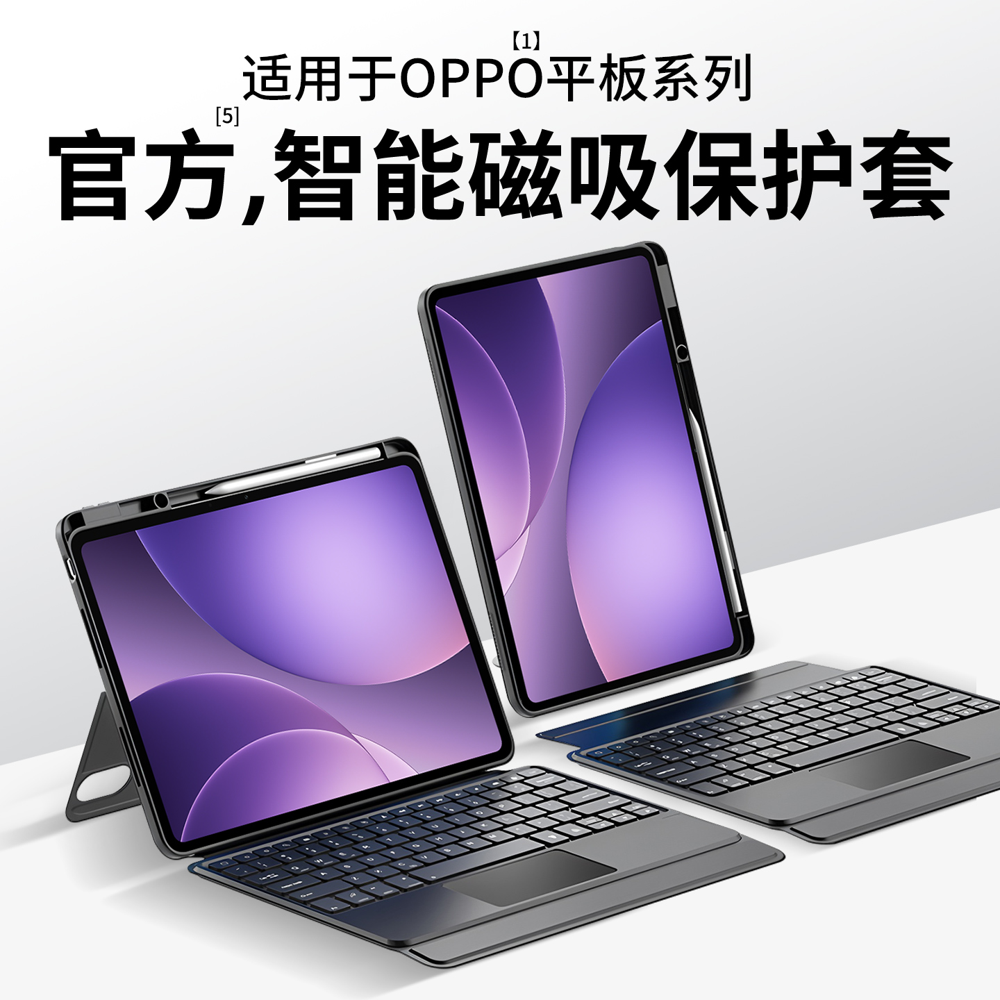 适用OPPO平板系列智能磁吸键盘