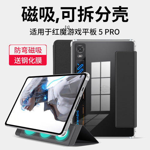 适用红魔电竞平板5pro保护套