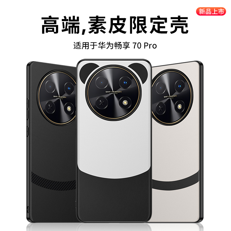 华为畅享70/70pro官方高端素皮壳