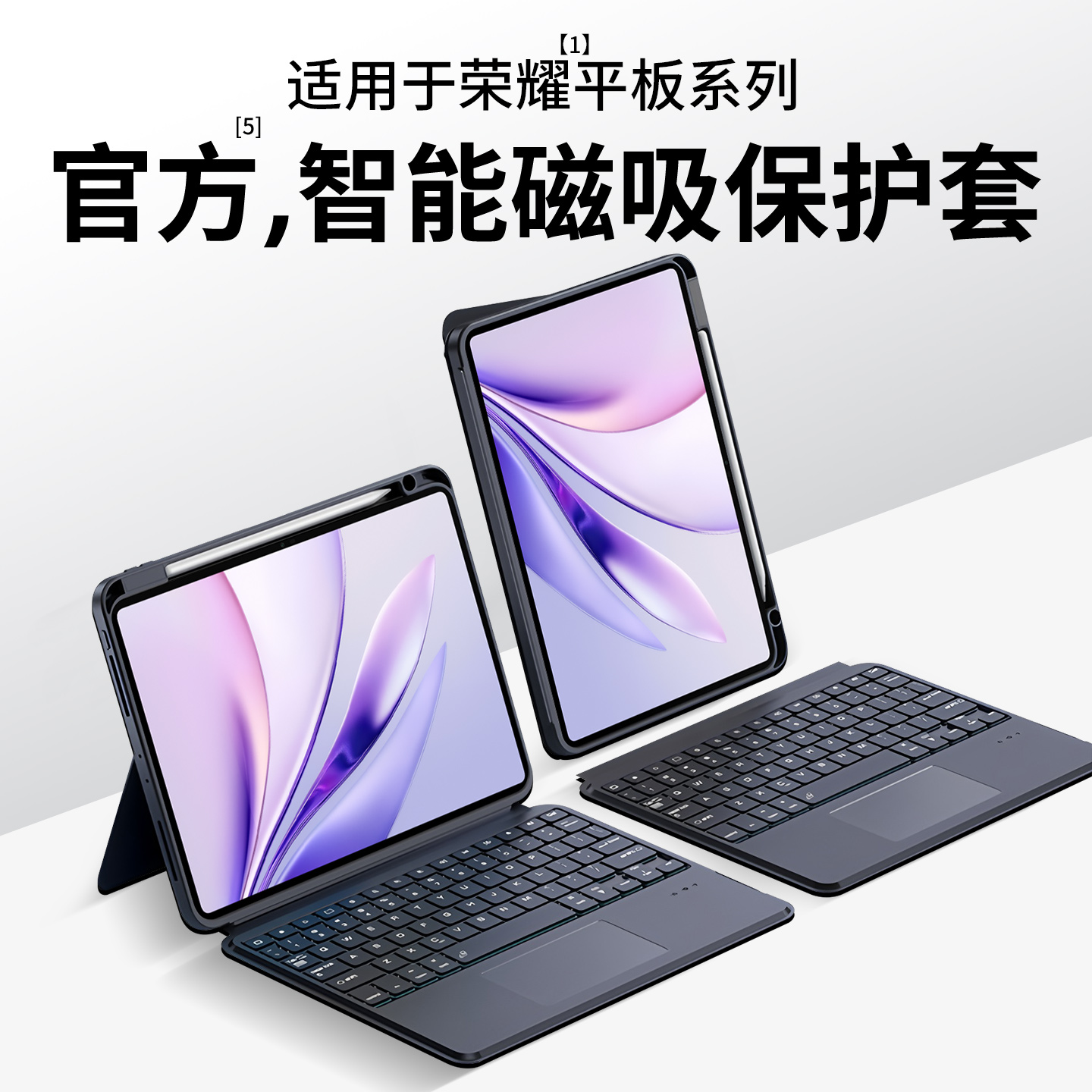 适用荣耀平板系列智能磁吸键盘
