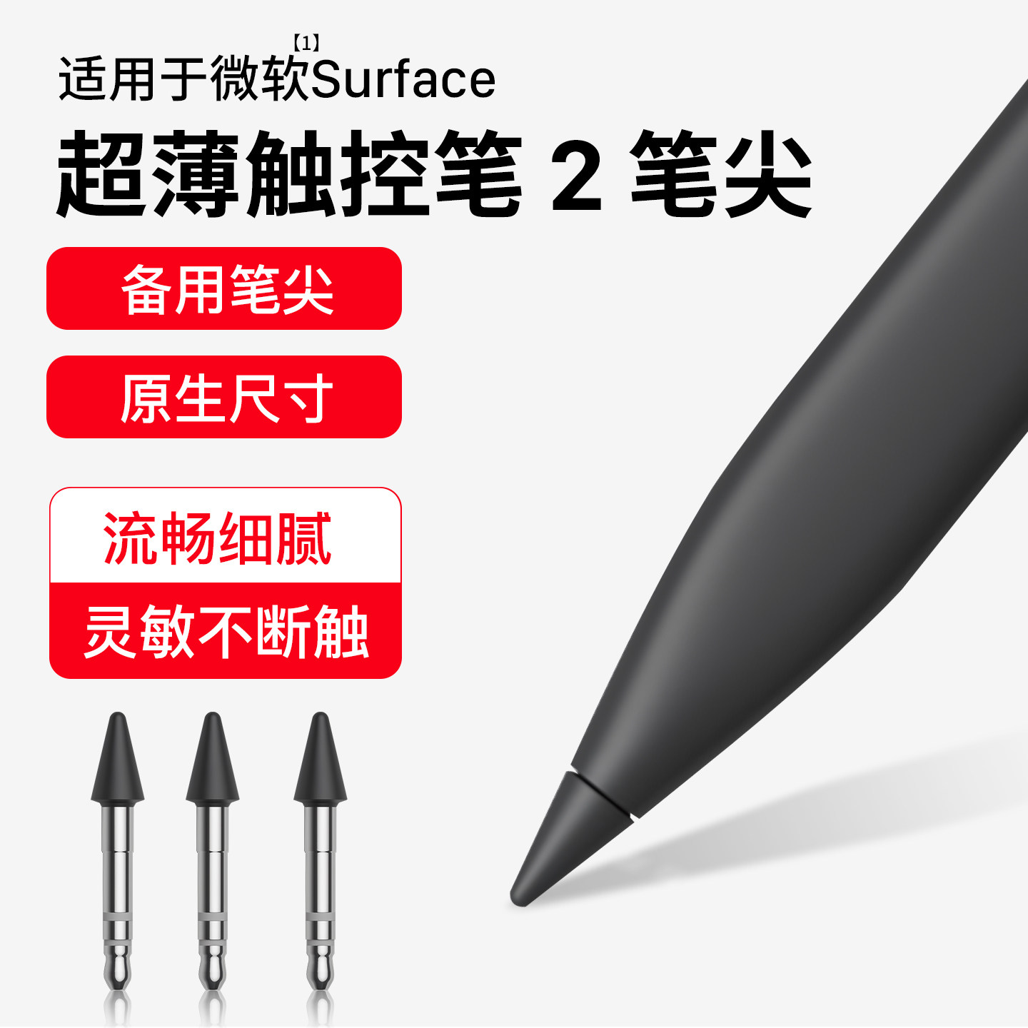 隐者适用微软Surface超薄触控笔2笔头SlimPen2笔尖SurfacePro8/9/10/11/12手写笔替换头金属锥形4096笔尖
