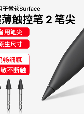 隐者适用微软Surface超薄触控笔2笔头SlimPen2笔尖SurfacePro8/9/10/11/12手写笔替换头金属锥形4096笔尖