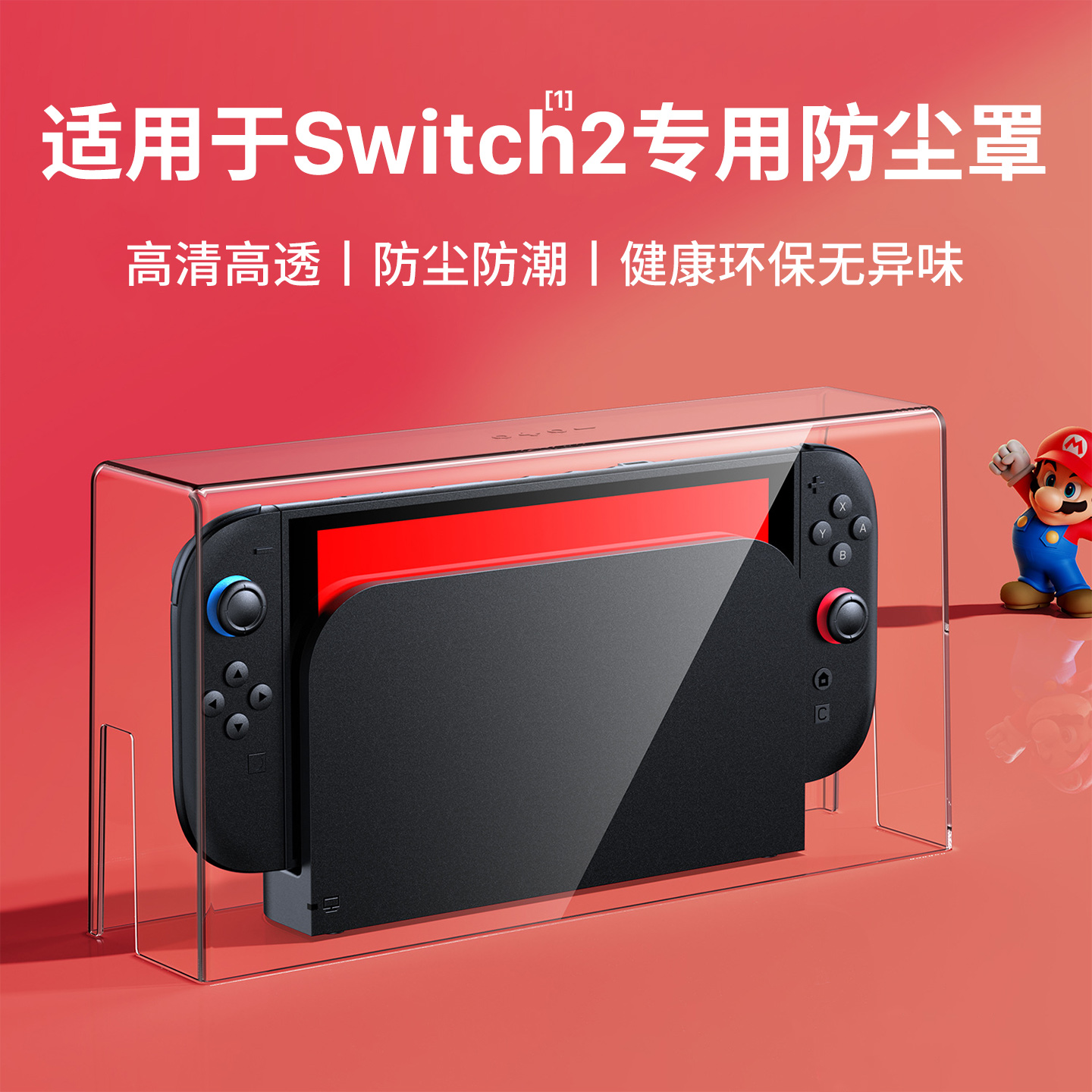 适用任天堂switch2防尘罩