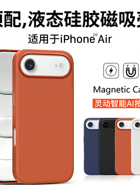 隐者适用苹果Air手机壳MagSafe磁吸保护壳iPhone17Air保护套iPhoneAir外壳iPhone Air新款17promax液态硅胶壳