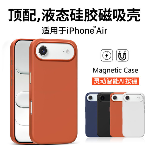 适用iPhoneAir官方液态硅胶壳