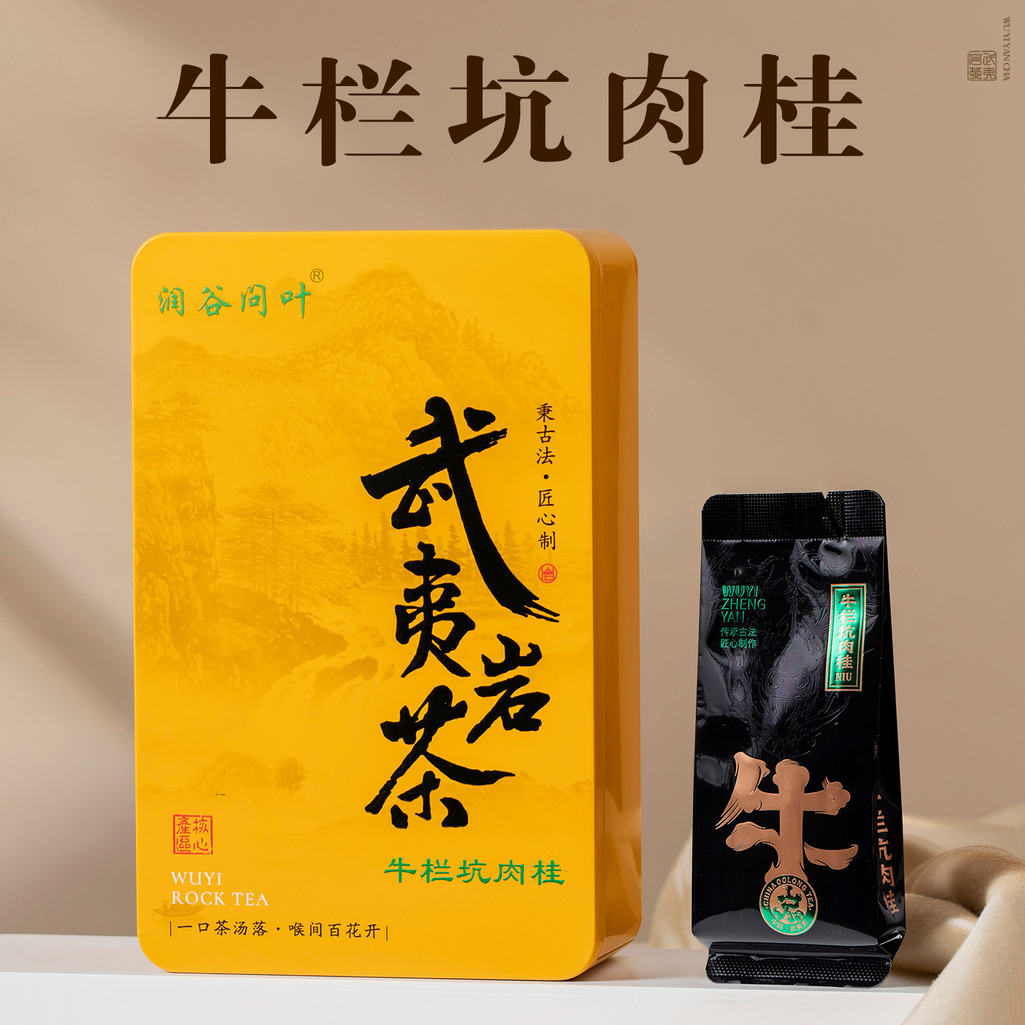 武夷山岩茶正岩核心牛栏坑肉桂茶1盒试喝大红袍茶叶口感霸气回甘
