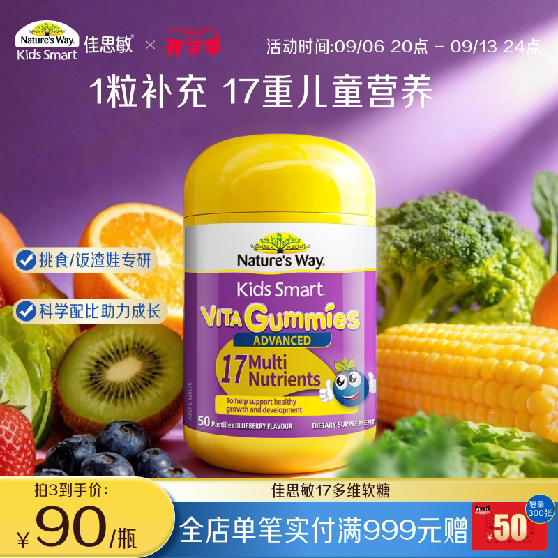 Nature's Way澳洲佳思敏儿童青少年复合维生素b族vd17多维软糖