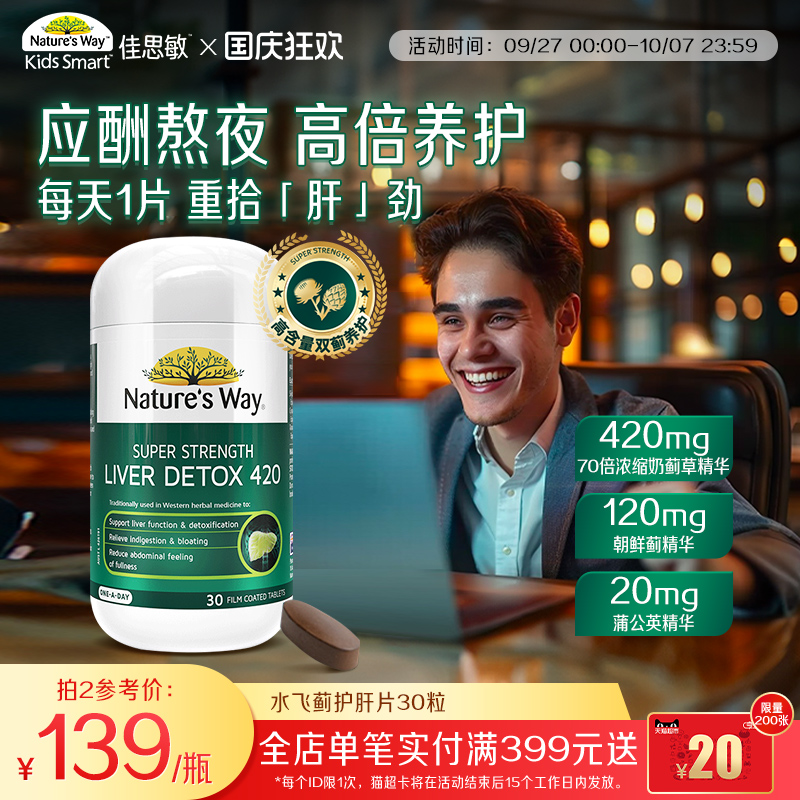Nature'sWay澳萃维澳洲进口成人浓缩水飞蓟奶蓟草420护肝片30粒