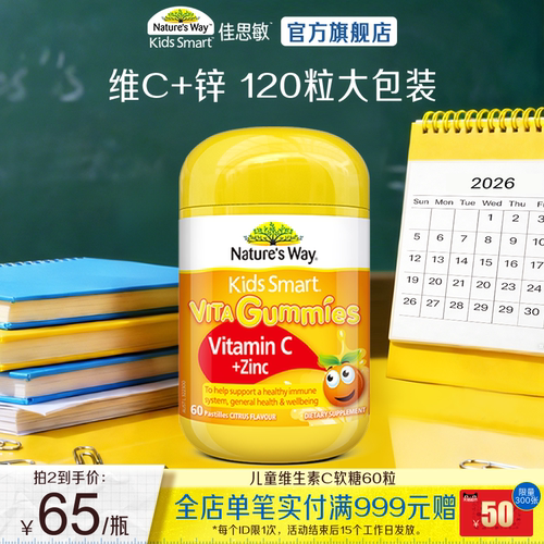 佳思敏儿童补锌vc软糖维生素软糖