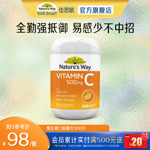 Nature Way澳洲维生素C咀嚼片儿童成人提高免疫力vc咀嚼片300片