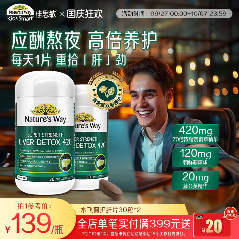Nature'sWay成人浓缩水飞蓟奶蓟草护肝片30粒*2瓶