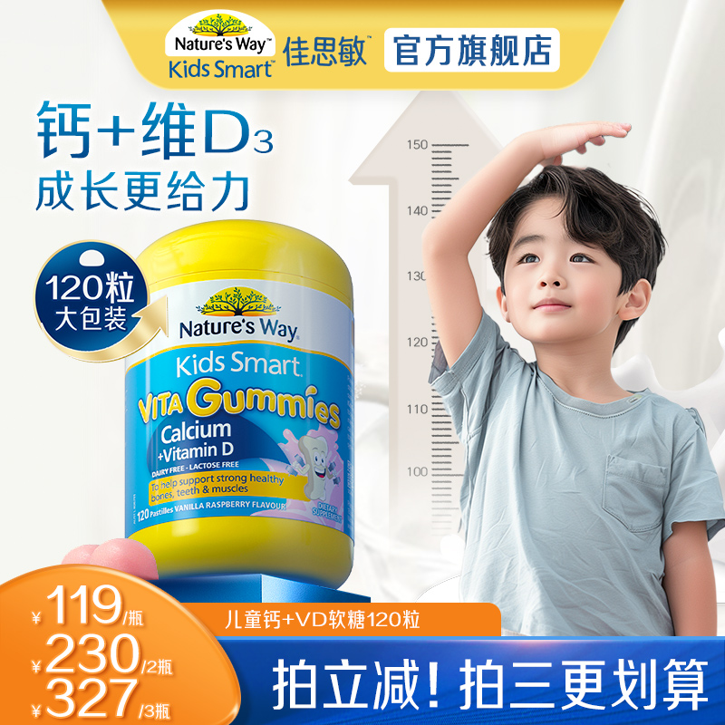 Nature'sWay佳思敏儿童学生补钙软糖VD3强骨骼