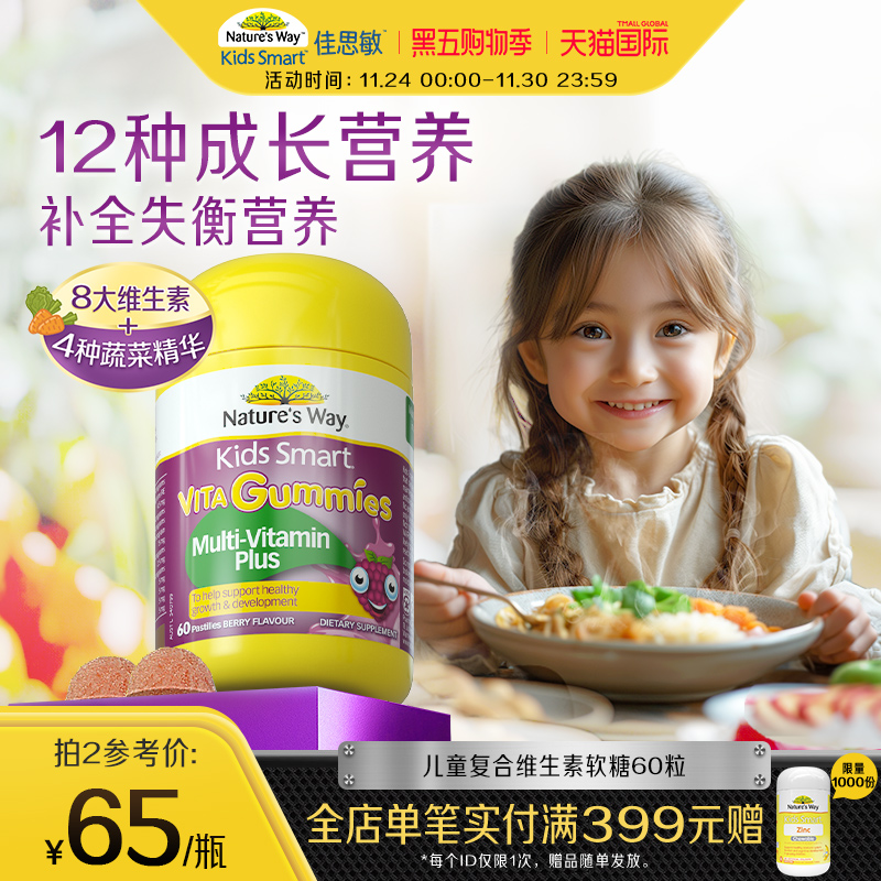 Nature'sWay澳洲佳思敏复合儿童vc免疫力软糖宝宝蔬菜营养60粒