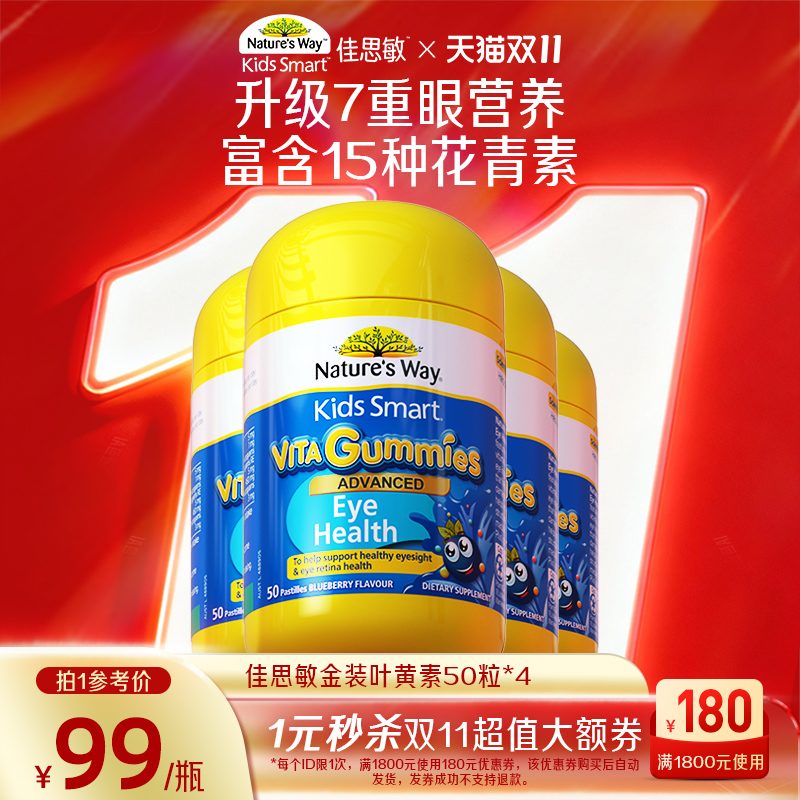 佳思敏叶黄素囤货组合装学生护眼