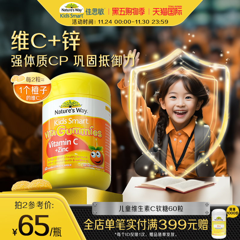 Nature'sWay澳洲佳思敏儿童维生素C软糖锌儿童补锌提高体质抵抗力